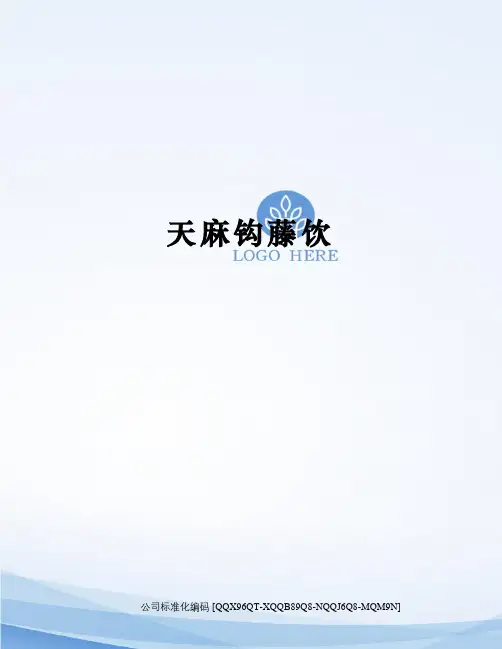 天麻钩藤饮
