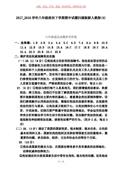 2017_2018学年八年级政治下学期期中试题扫描版新人教版(4)