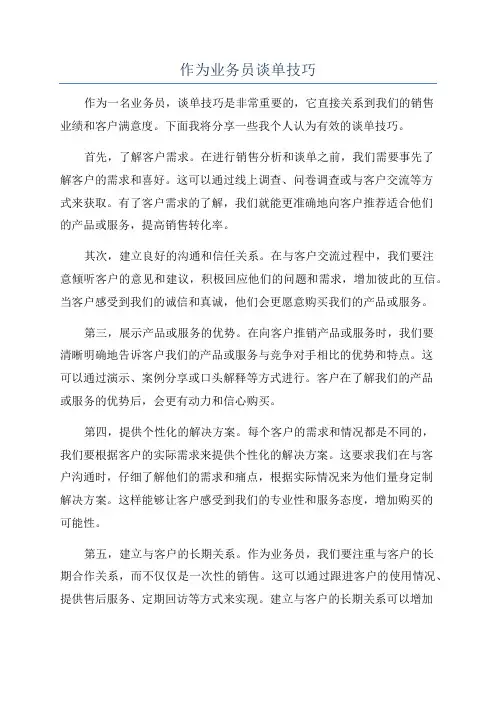 作为业务员谈单技巧
