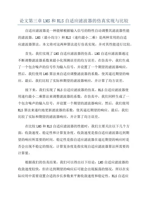 论文第三章LMS和RLS自适应滤波器的仿真实现与比较