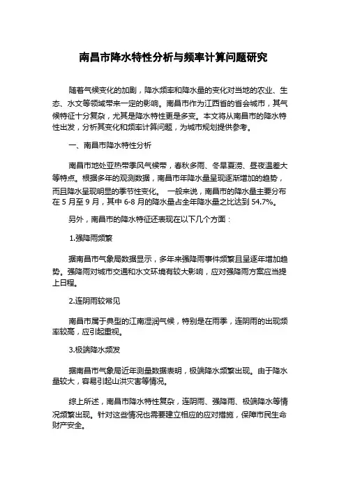 南昌市降水特性分析与频率计算问题研究