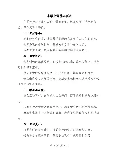 小学上课基本要求