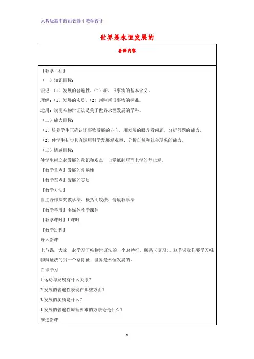 高中政治必修4教学设计19：8.1 世界是永恒发展的优质教案