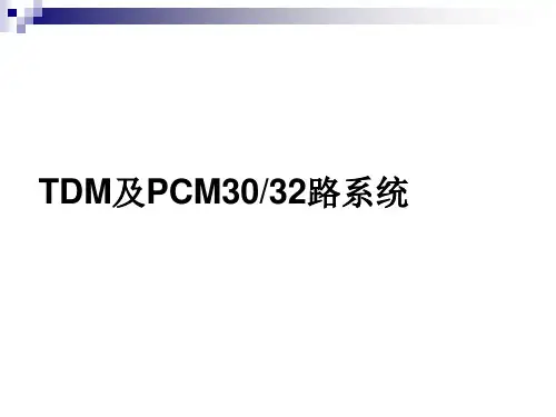 TDM及PCM30 32路系统