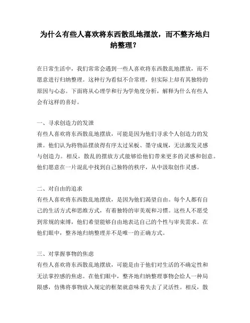为什么有些人喜欢将东西散乱地摆放,而不整齐地归纳整理？