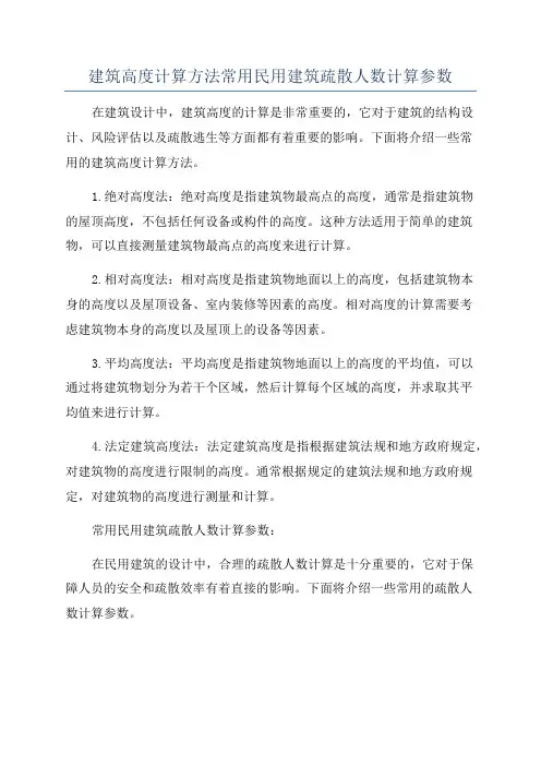 建筑高度计算方法常用民用建筑疏散人数计算参数