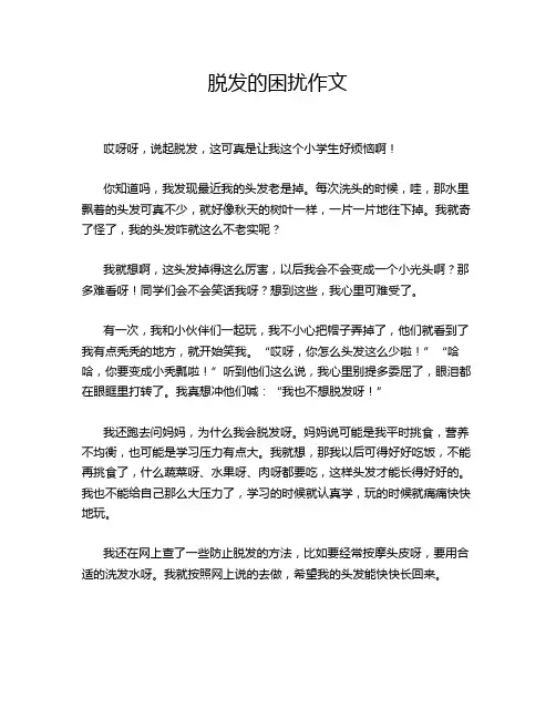 脱发的困扰作文