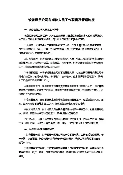 设备租赁公司各岗位人员工作职责及管理制度