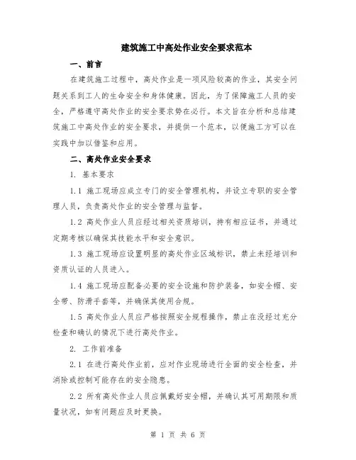 建筑施工中高处作业安全要求范本（2篇）