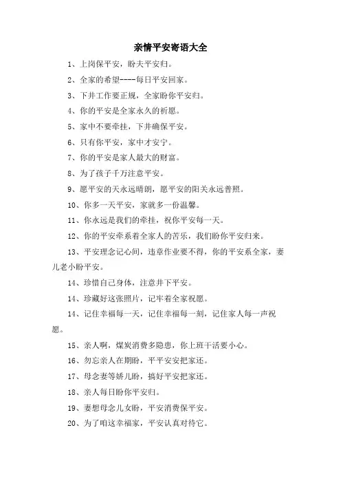 亲情安全寄语大全