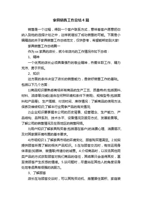 家具销售工作总结4篇