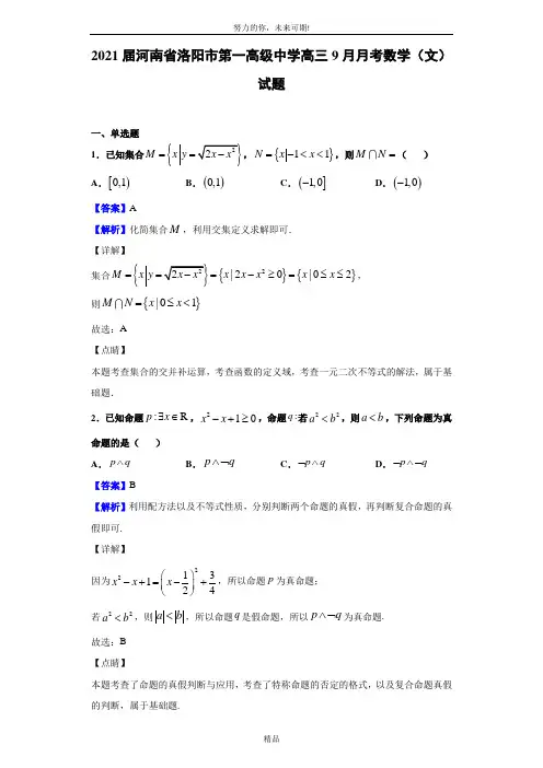 2021届河南省洛阳市第一高级中学高三9月月考数学(文)试题(解析版)
