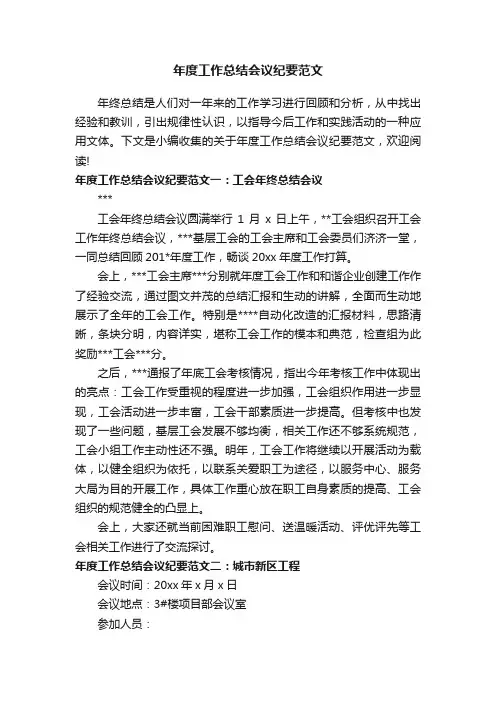 年度工作总结会议纪要范文