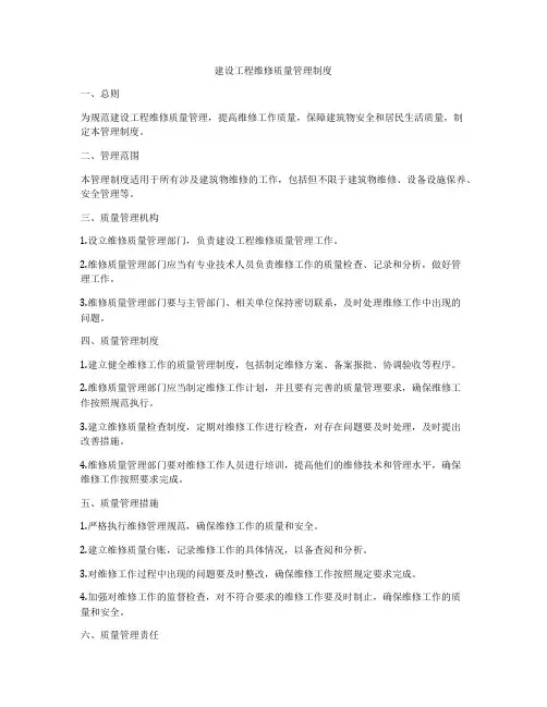 建设工程维修质量管理制度