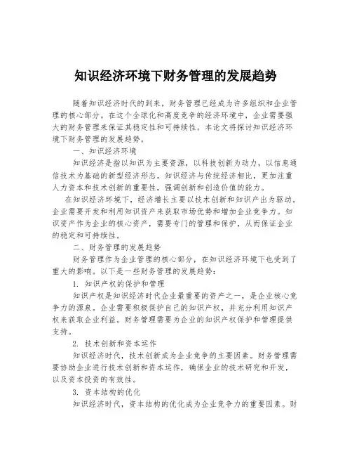 知识经济环境下财务管理的发展趋势