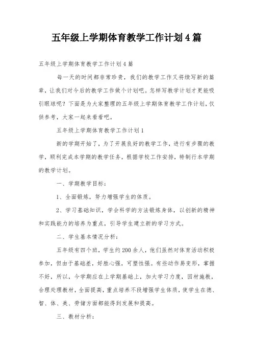五年级上学期体育教学工作计划4篇