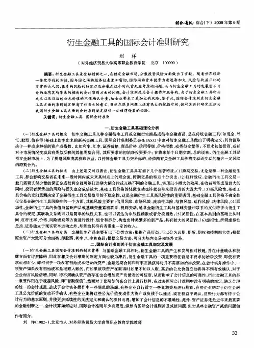 衍生金融工具的国际会计准则研究
