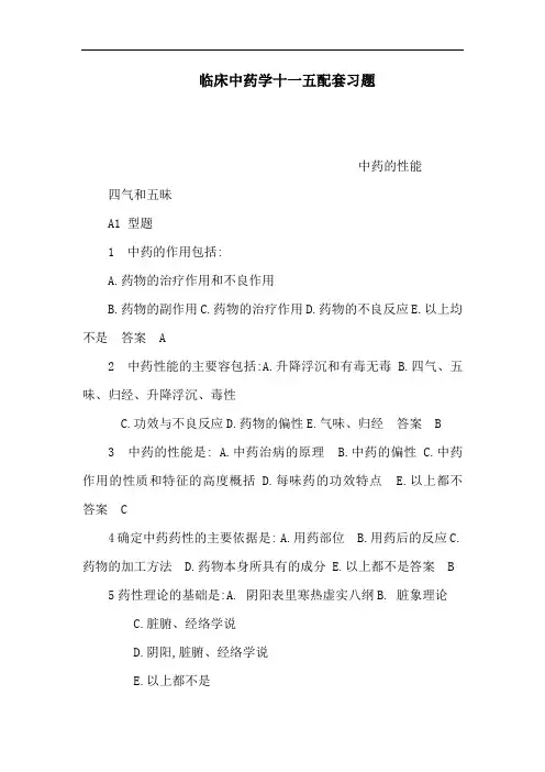 临床中药学十一五配套习题