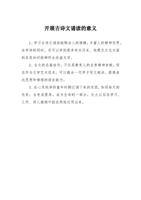 开展古诗文诵读的意义