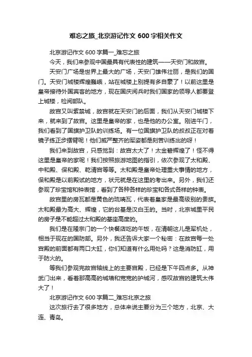 难忘之旅_北京游记作文600字相关作文