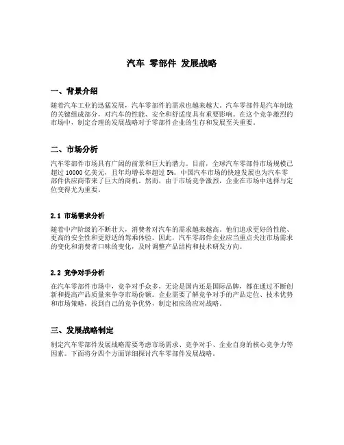 汽车 零部件 发展战略