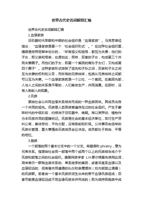 世界古代史名词解释汇编