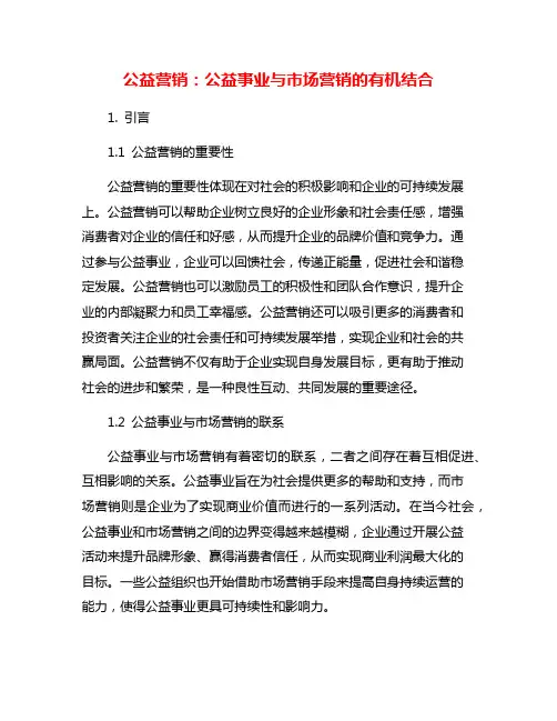 公益营销：公益事业与市场营销的有机结合