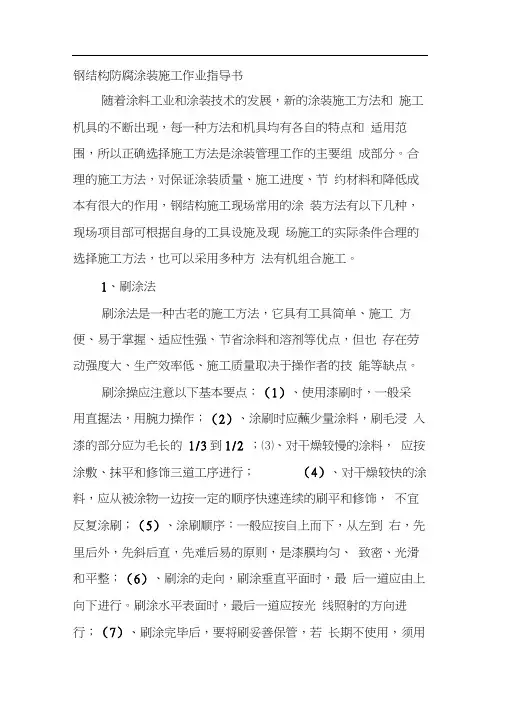 钢结构防腐涂装施工作业指导书