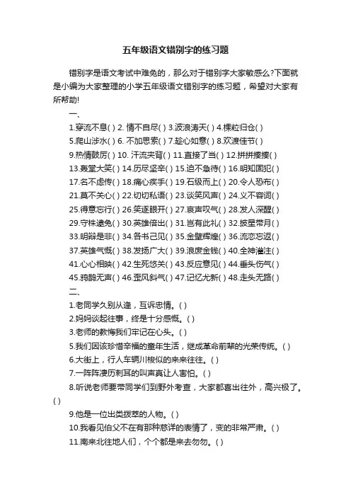 五年级语文错别字的练习题