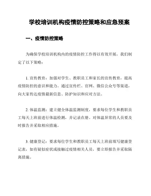 学校培训机构疫情防控策略和应急预案