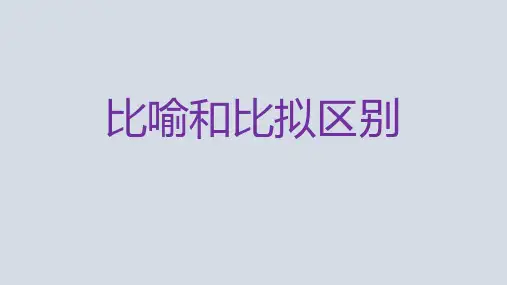 比喻比拟的区别
