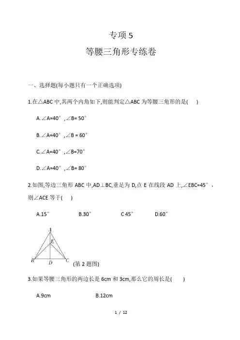 人教版八年级数学上册专项复习五 等腰三角形复习卷