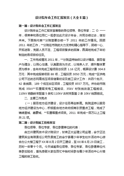 设计院年会工作汇报发言（大全5篇）