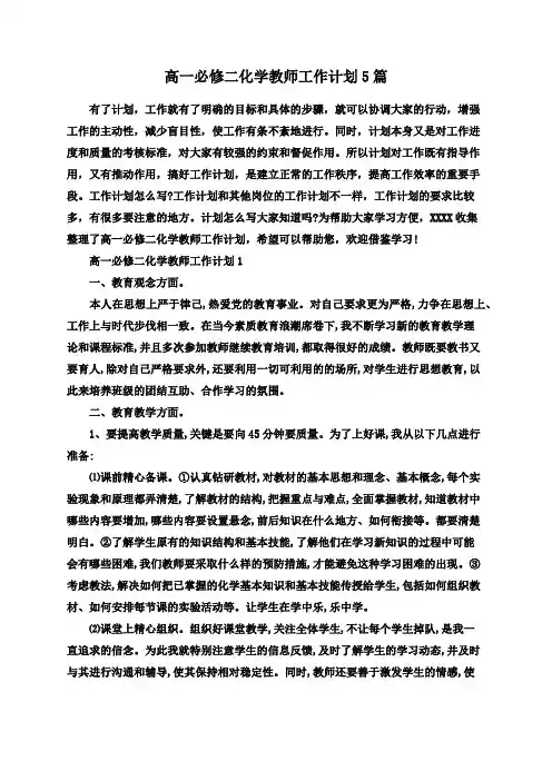 高一必修二化学教师工作计划5篇