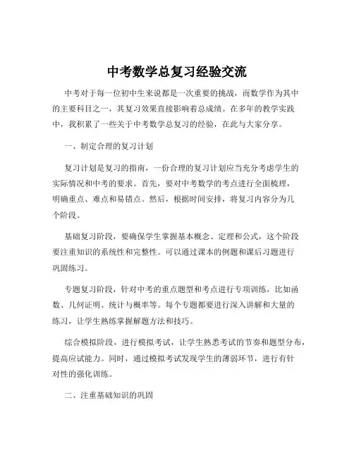 中考数学总复习经验交流