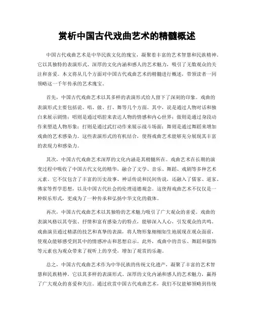 赏析中国古代戏曲艺术的精髓概述