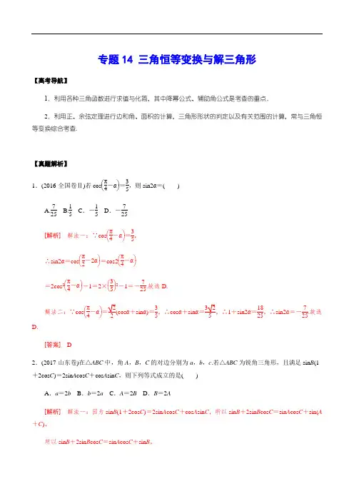 专题14 三角恒等变换与解三角形(解析版)