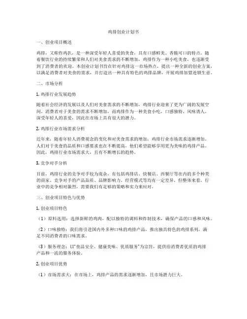 鸡排创业计划书