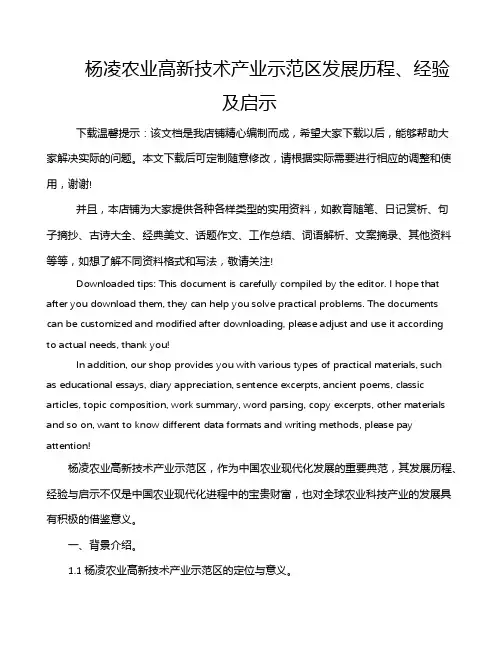 杨凌农业高新技术产业示范区发展历程、经验及启示