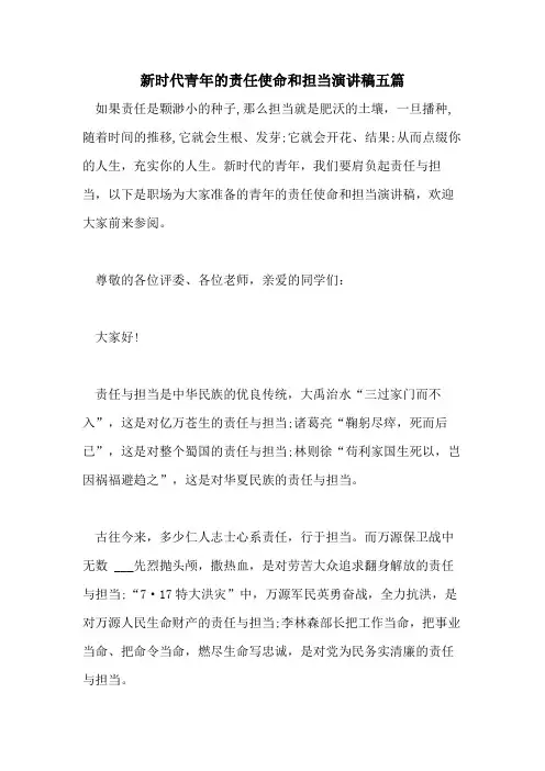2021年新时代青年的责任使命和担当演讲稿五篇