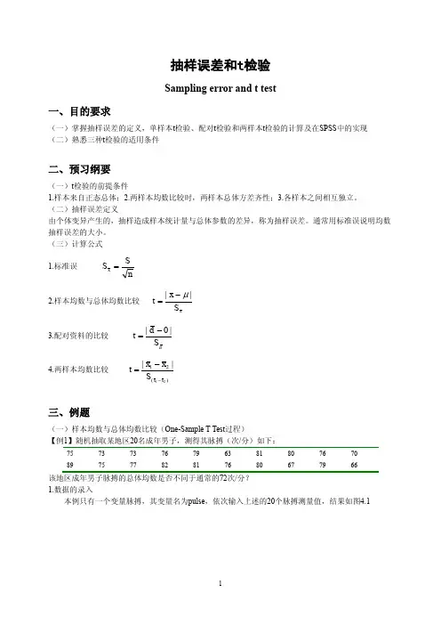 SPSS抽样误差和t检验