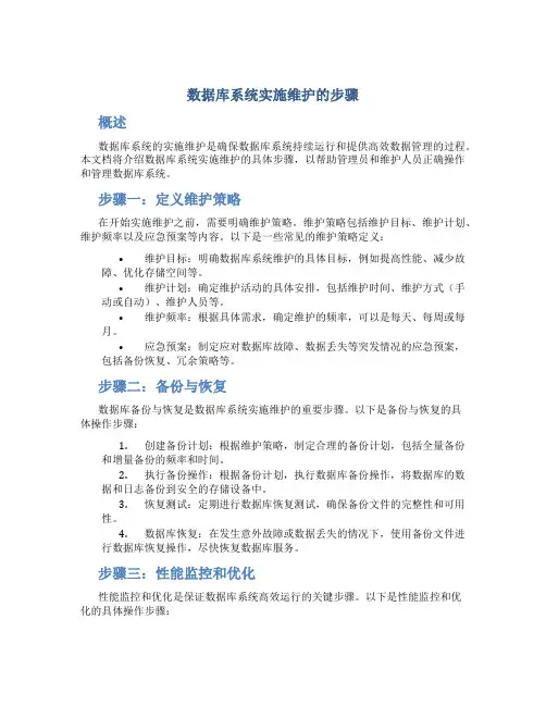 数据库系统实施维护的步骤