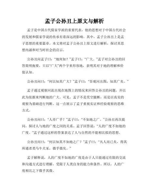 孟子公孙丑上原文与解析