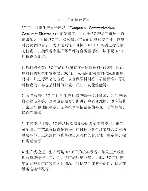 3C工厂的检查要点