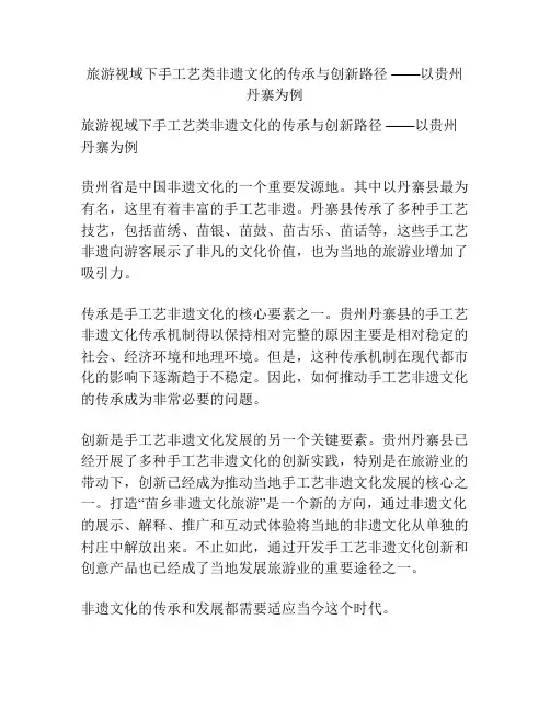 旅游视域下手工艺类非遗文化的传承与创新路径 ——以贵州丹寨为例