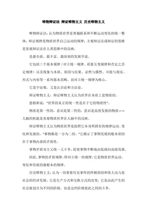 唯物辩证法 辩证唯物主义 历史唯物主义