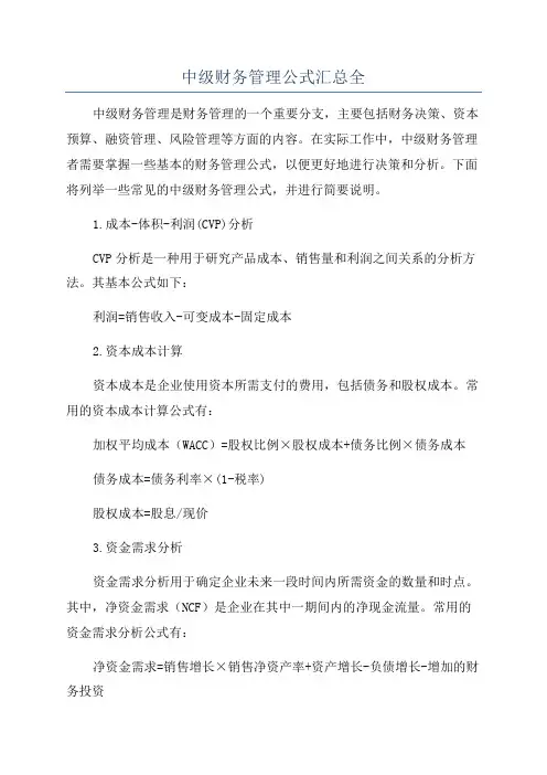 中级财务管理公式汇总全