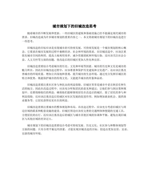 城市规划下的旧城改造思考