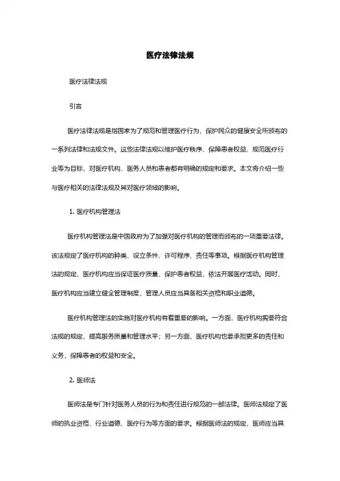 医疗法律法规