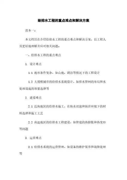给排水工程的重点难点和解决方案